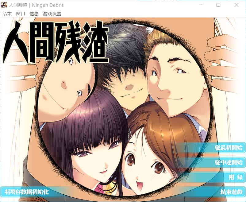 人间残渣 人間デブリ～コンナジブンニダレガシタ？ 